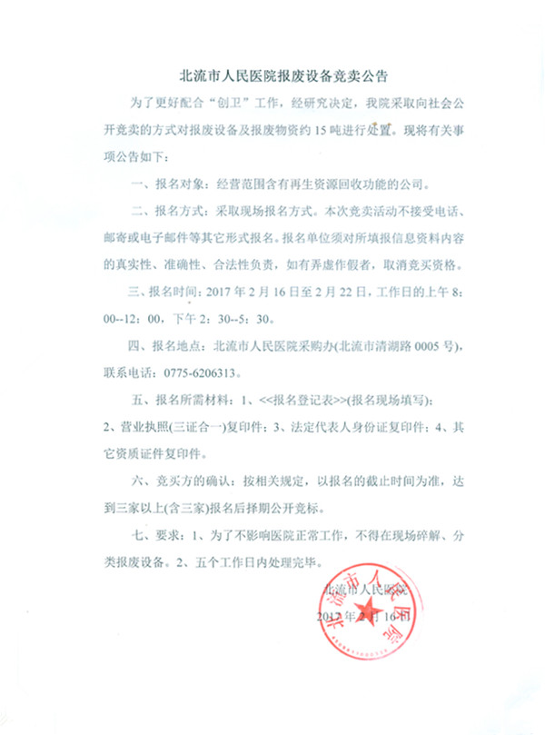 北流市人民医院报废设备竞买公告
