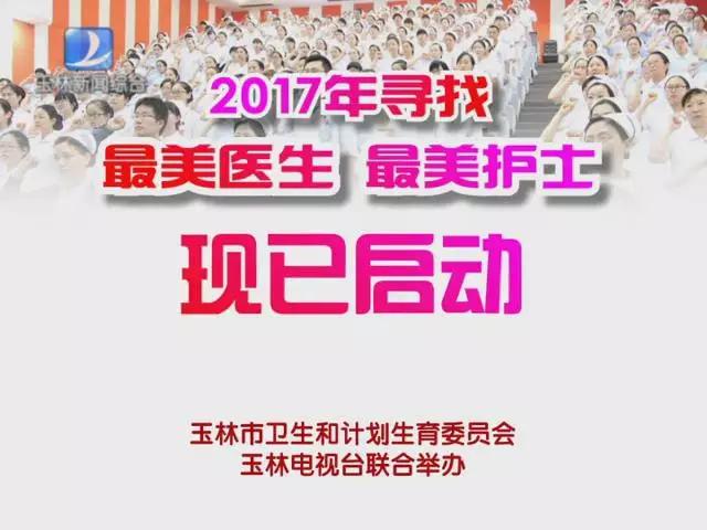 2017年寻找最美医生、最美护士开始投票啦！