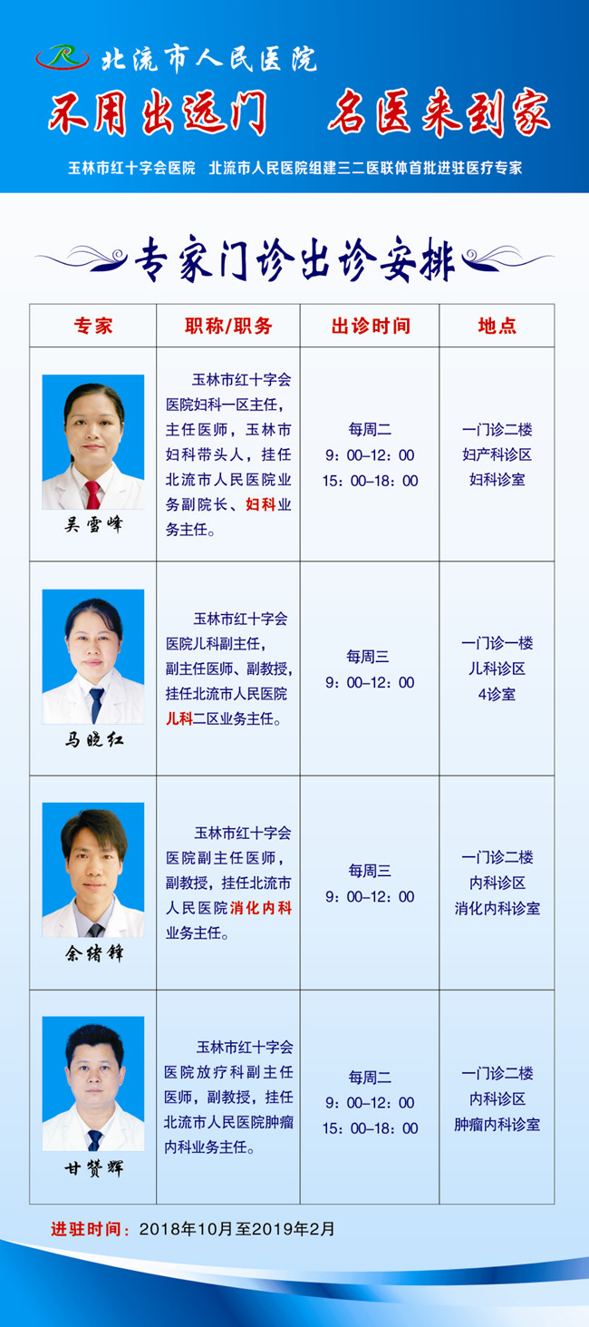 不用出远门  名医来到家----玉林市红十字医院专家进驻北流市人民医院出诊通知