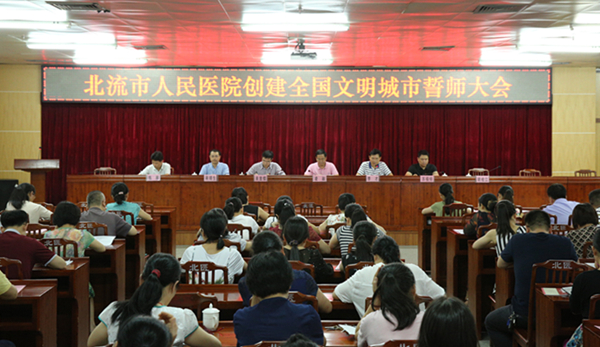 （创城系列报道三）北流市人民医院创建全国文明城市誓师大会