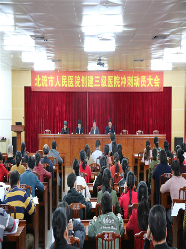凝心聚力谋发展 共筑三级医院梦------北流市人民医院召开创建三级医院冲刺动员大会