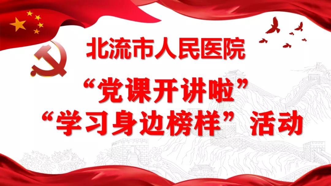北流市人民医院开展解放思想再出发之“大学习”系列活动—“党课开讲啦”和 “学习身边榜样”活动