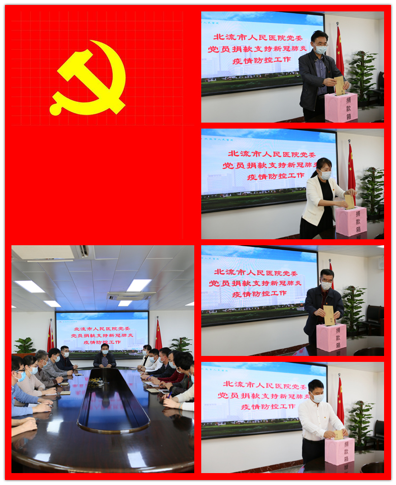 众志成城抗疫情 党员捐款献爱心——北流市人民医院党员干部踊跃捐款共抗疫情