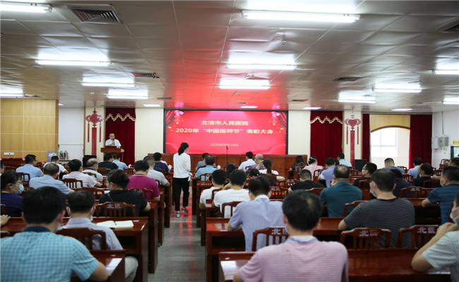 【弘扬抗疫精神 护佑人民健康】 北流市人民医院庆祝第三届“中国医师节”系列活动
