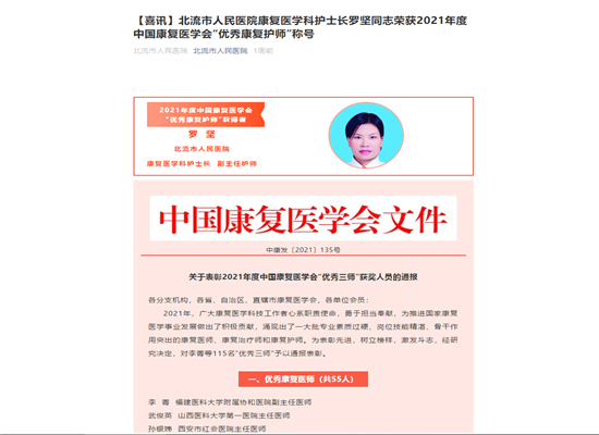 【喜讯】北流市人民医院康复医学科护士长罗坚同志荣获2021年度中国康复医学会“优秀康复护师”称号