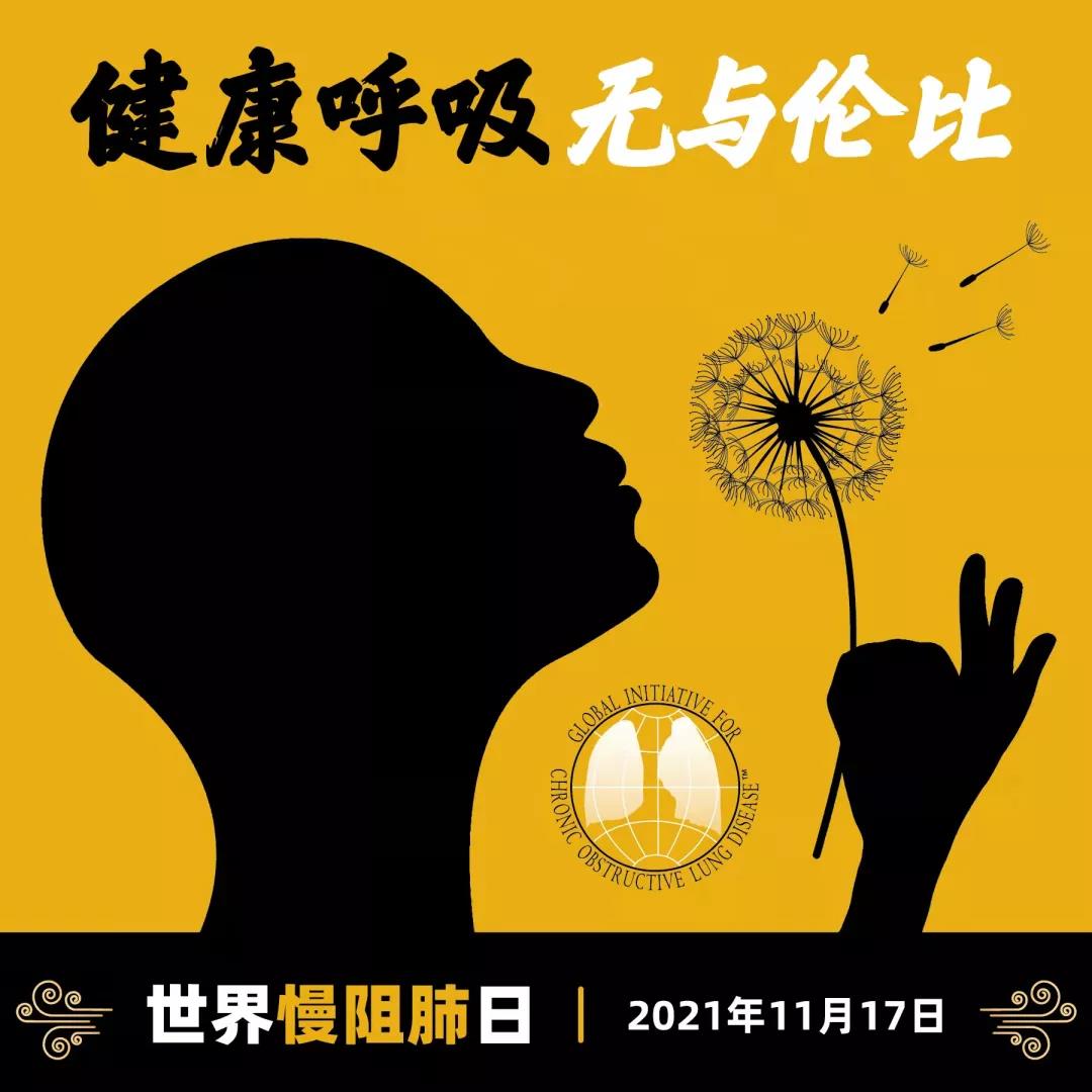 【健康科普】11月17日，世界慢阻肺日