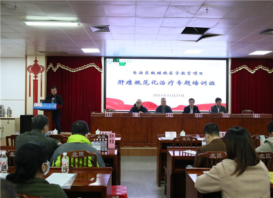 自治区级继续医学教育项目《肝癌规范化治疗专题培训班》在我院顺利举办