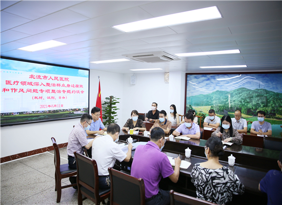 北流市人民医院召开医疗领域深入整治群众身边腐败和作风问题专项整治专题约谈会