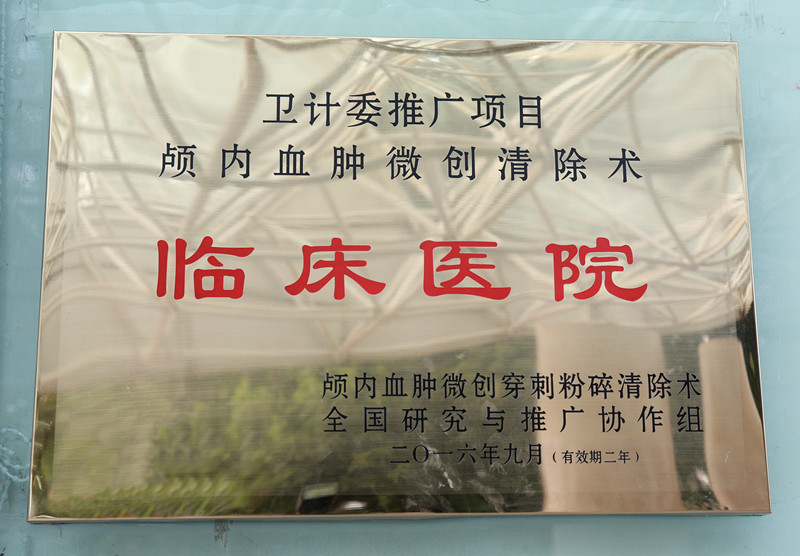 卫计委推广项目颅内血肿微创清除术——临床医院